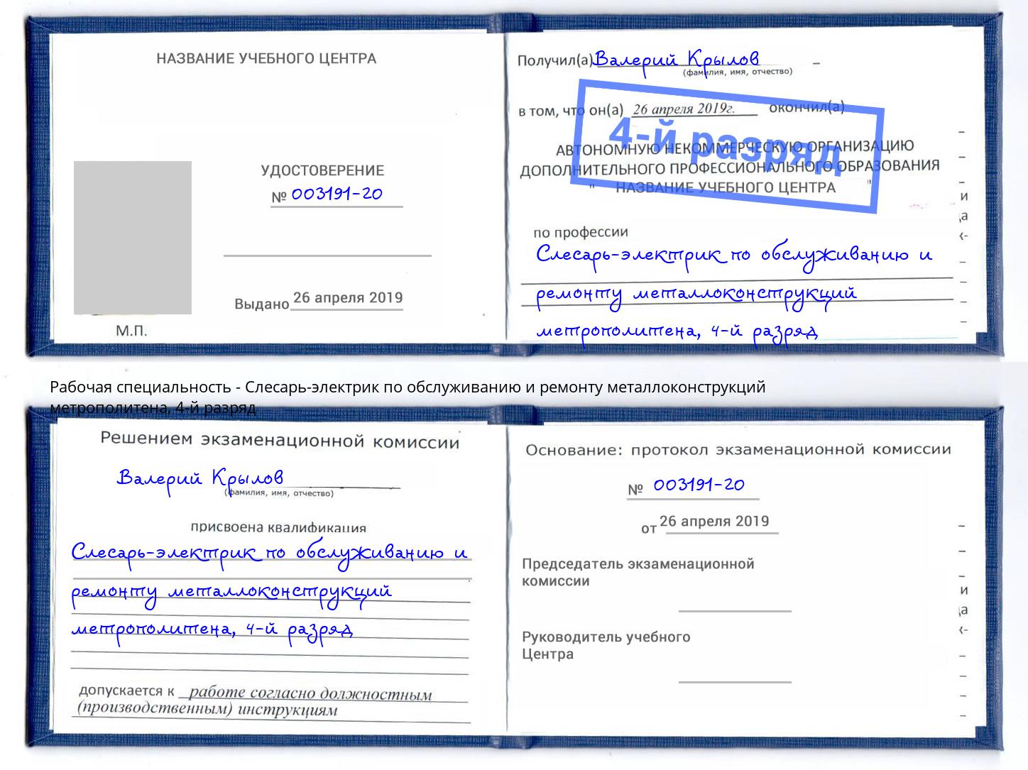 корочка 4-й разряд Слесарь-электрик по обслуживанию и ремонту металлоконструкций метрополитена Анапа