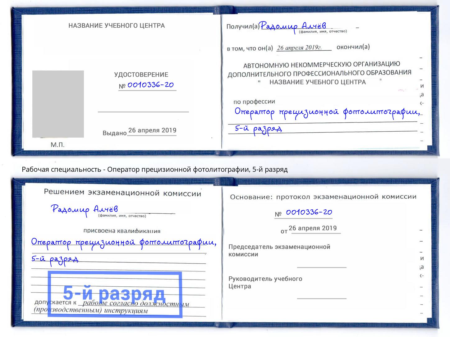 корочка 5-й разряд Оператор прецизионной фотолитографии Анапа