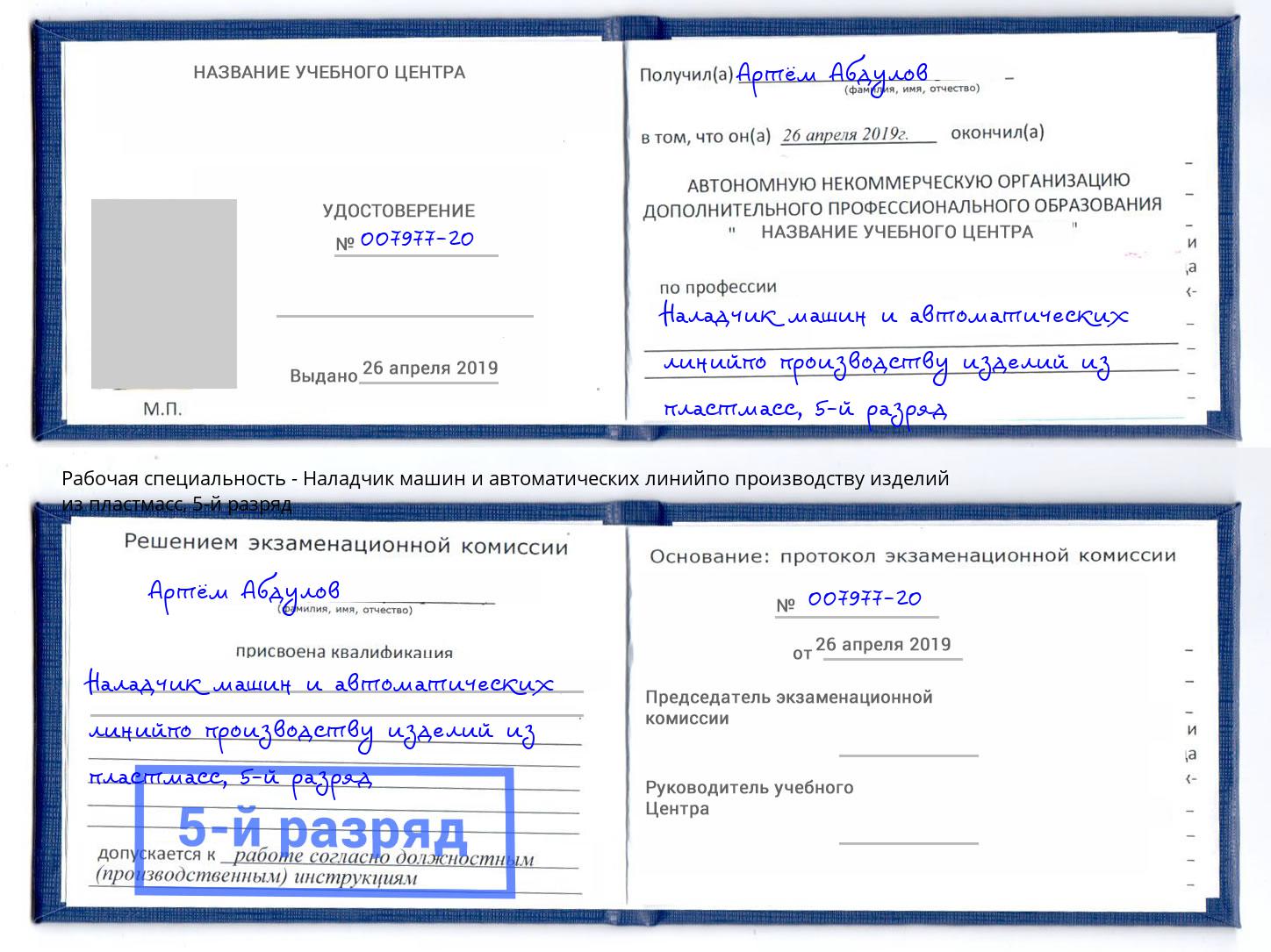 корочка 5-й разряд Наладчик машин и автоматических линийпо производству изделий из пластмасс Анапа