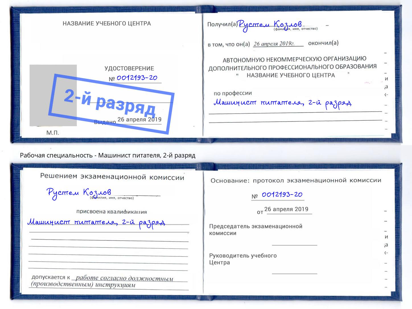 корочка 2-й разряд Машинист питателя Анапа