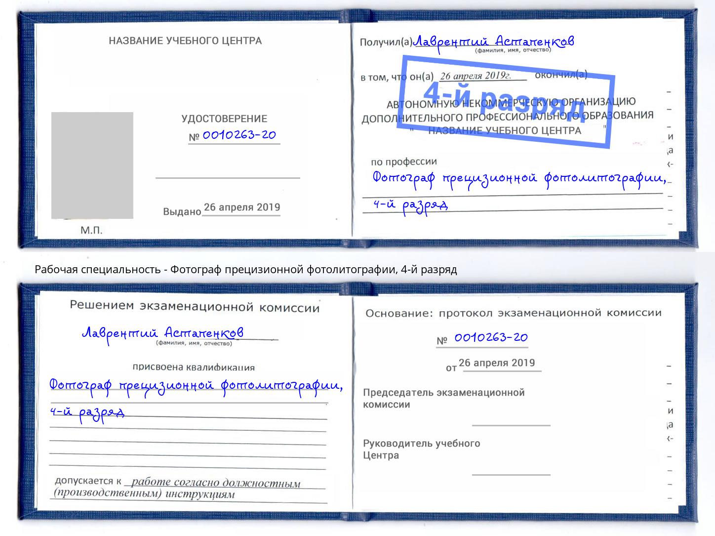 корочка 4-й разряд Фотограф прецизионной фотолитографии Анапа