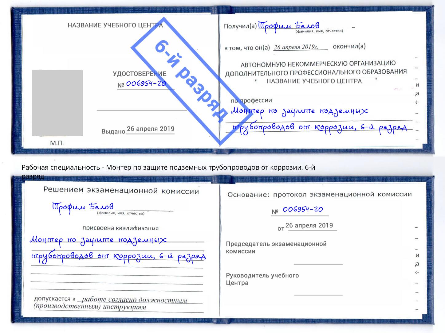 корочка 6-й разряд Монтер по защите подземных трубопроводов от коррозии Анапа