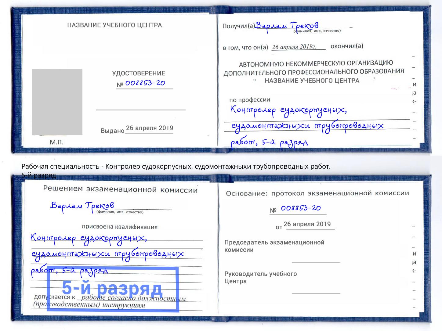корочка 5-й разряд Контролер судокорпусных, судомонтажныхи трубопроводных работ Анапа
