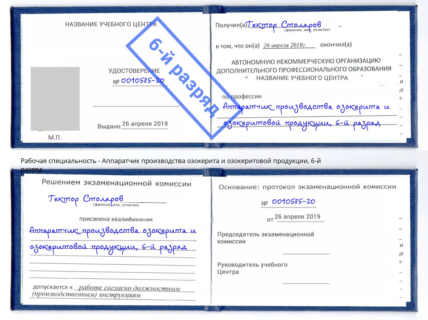 корочка 6-й разряд Аппаратчик производства озокерита и озокеритовой продукции Анапа