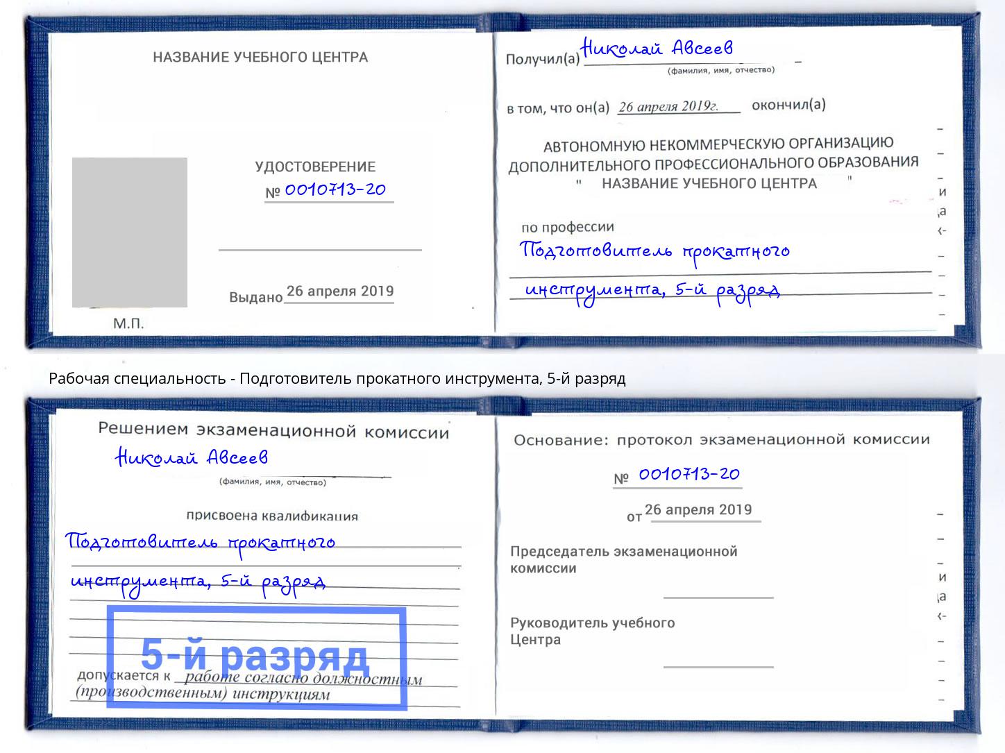 корочка 5-й разряд Подготовитель прокатного инструмента Анапа