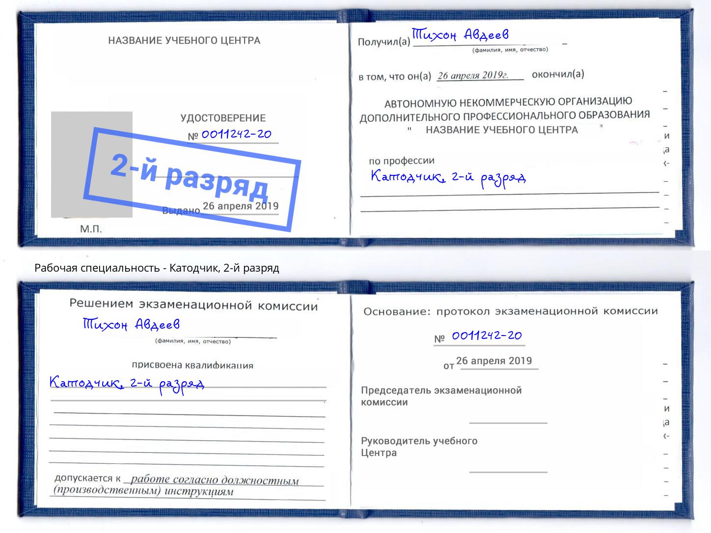 корочка 2-й разряд Катодчик Анапа