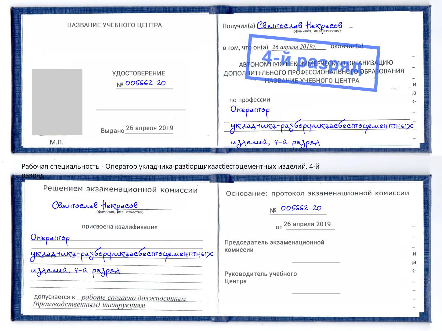 корочка 4-й разряд Оператор укладчика-разборщикаасбестоцементных изделий Анапа