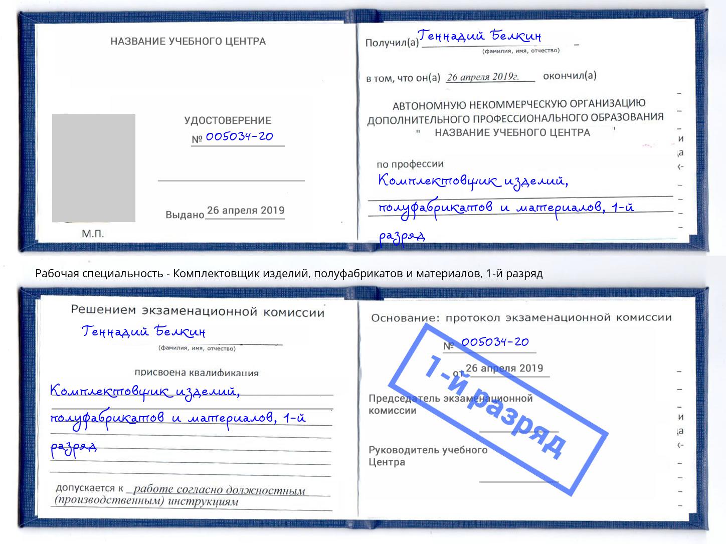 корочка 1-й разряд Комплектовщик изделий, полуфабрикатов и материалов Анапа