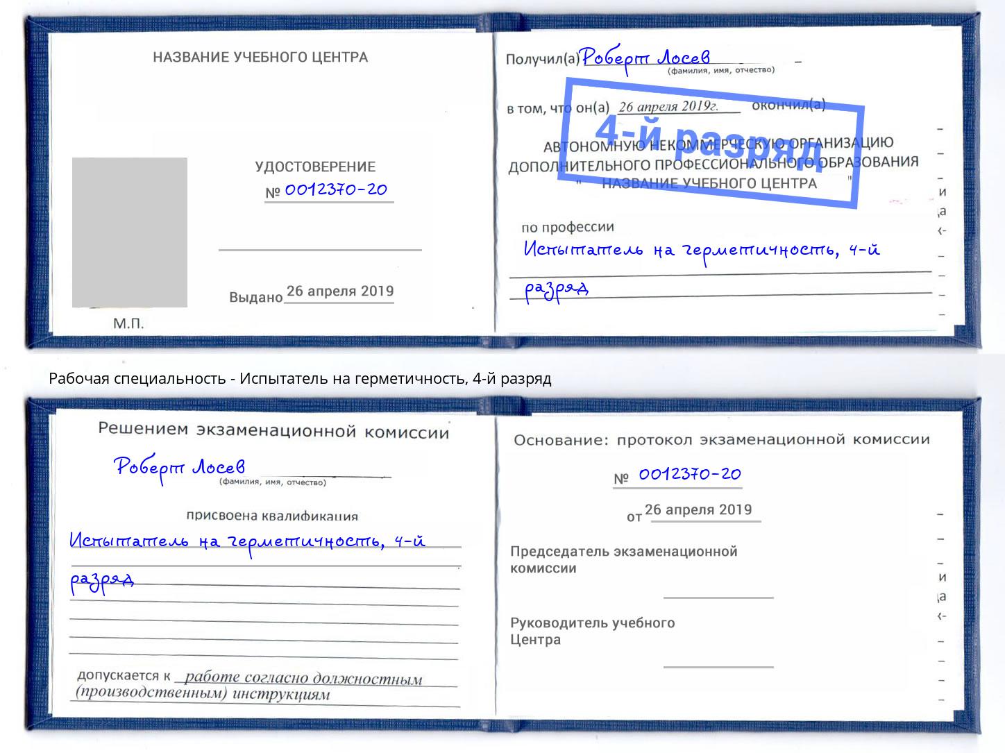 корочка 4-й разряд Испытатель на герметичность Анапа