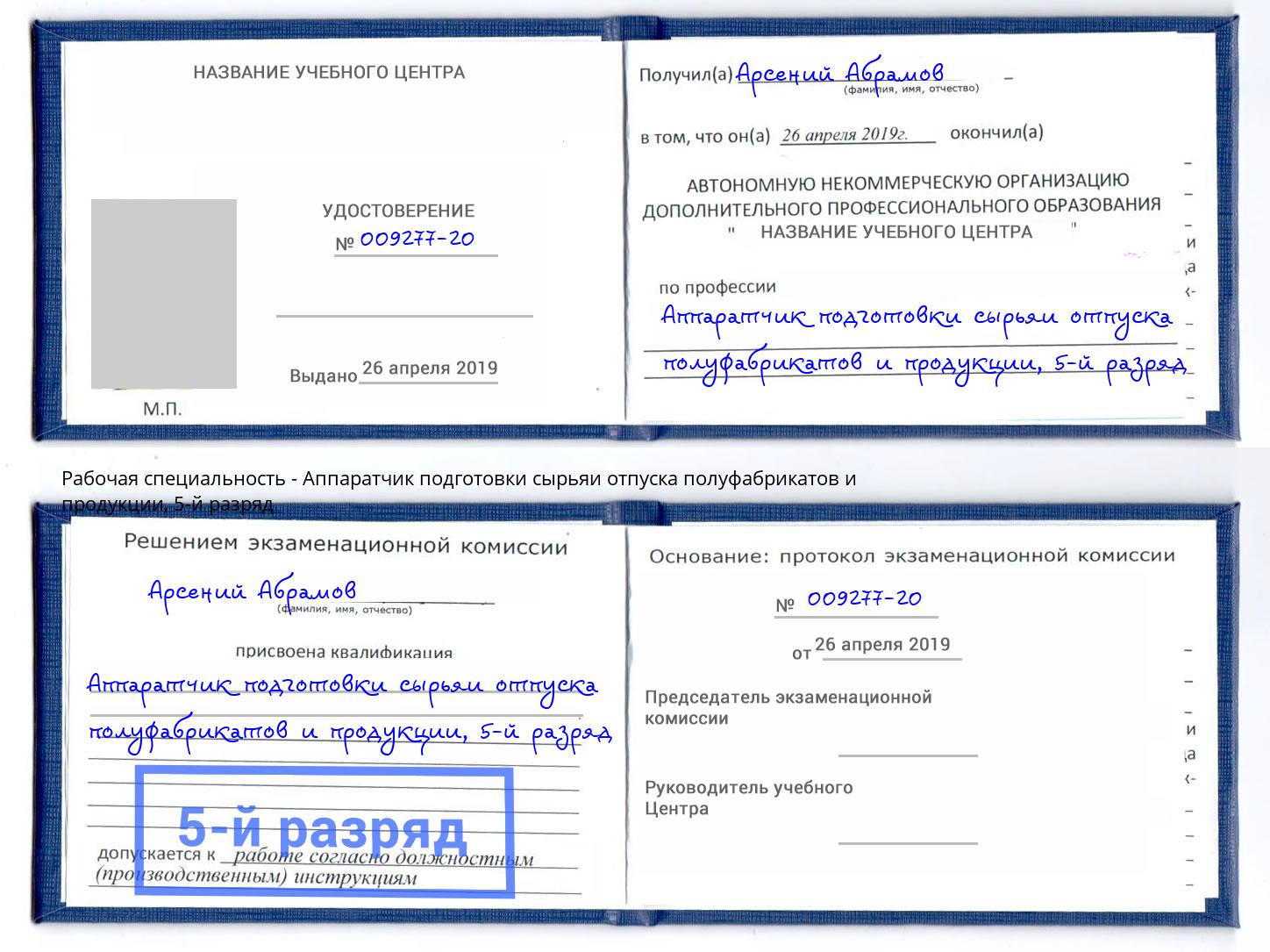 корочка 5-й разряд Аппаратчик подготовки сырьяи отпуска полуфабрикатов и продукции Анапа