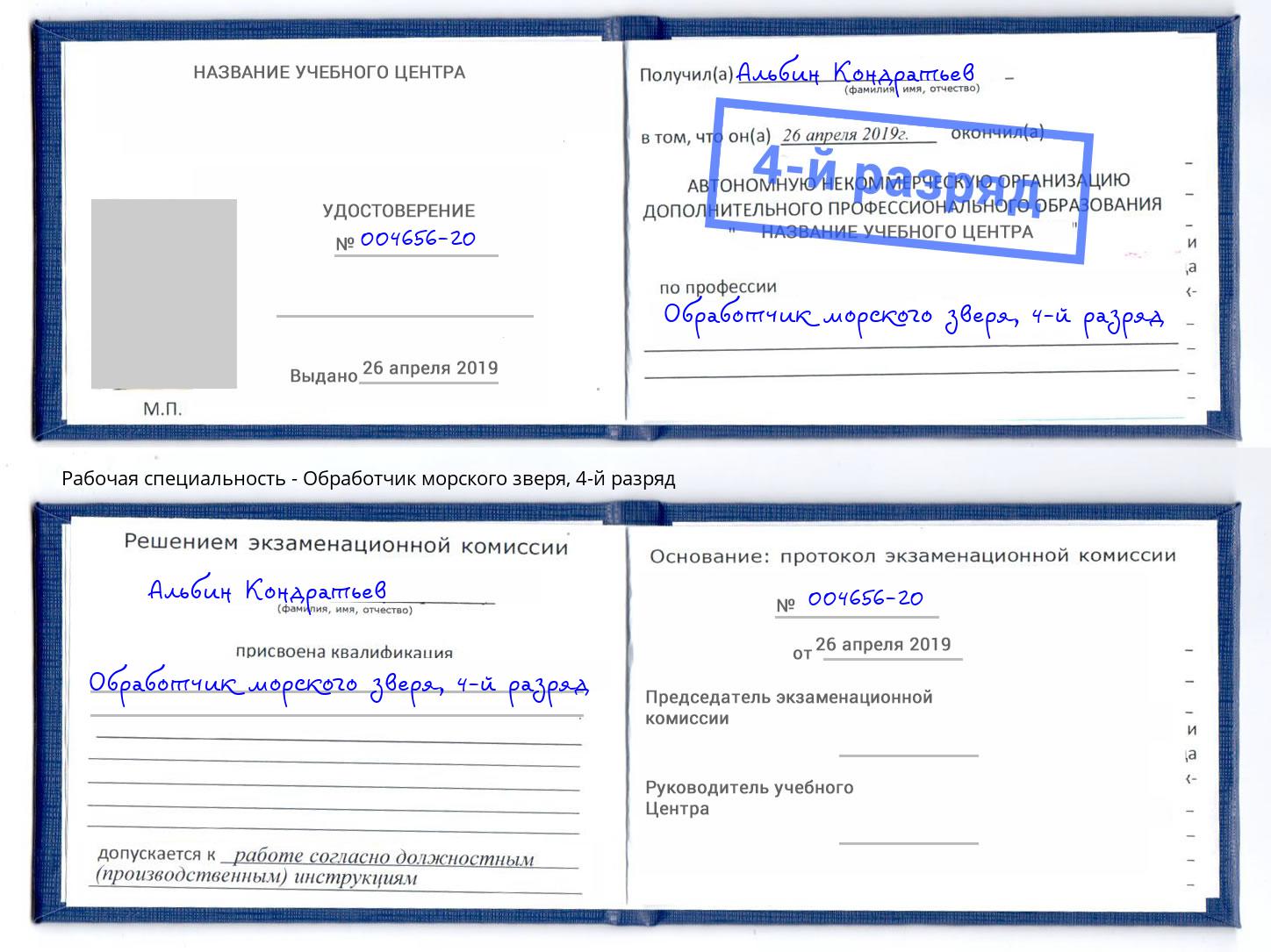 корочка 4-й разряд Обработчик морского зверя Анапа