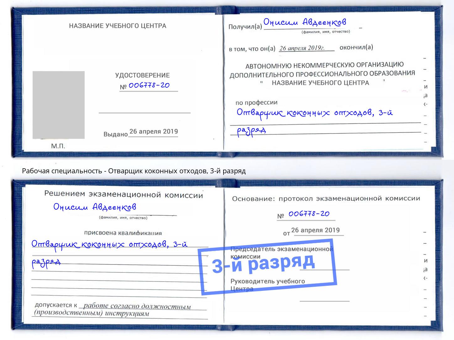 корочка 3-й разряд Отварщик коконных отходов Анапа