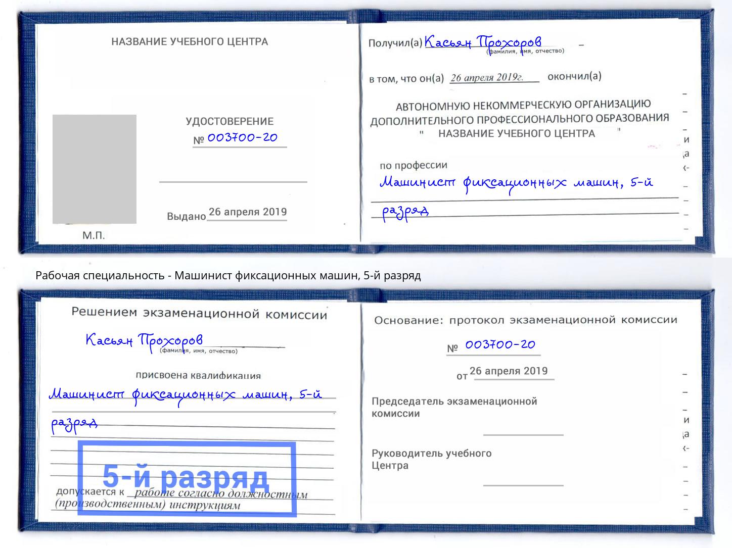 корочка 5-й разряд Машинист фиксационных машин Анапа