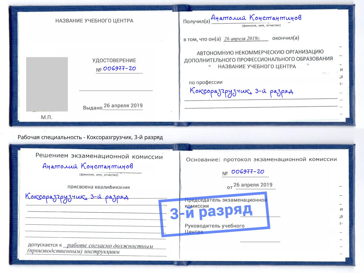 корочка 3-й разряд Коксоразгрузчик Анапа