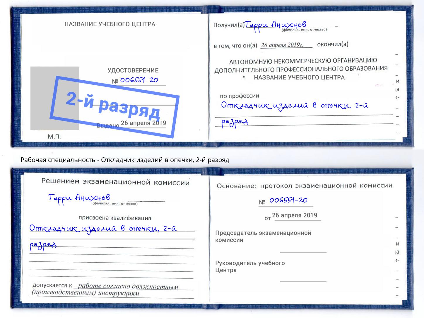 корочка 2-й разряд Откладчик изделий в опечки Анапа