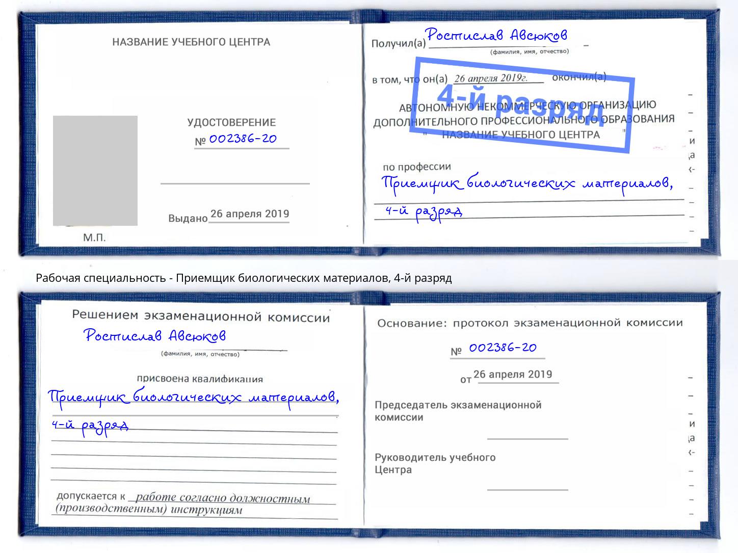 корочка 4-й разряд Приемщик биологических материалов Анапа