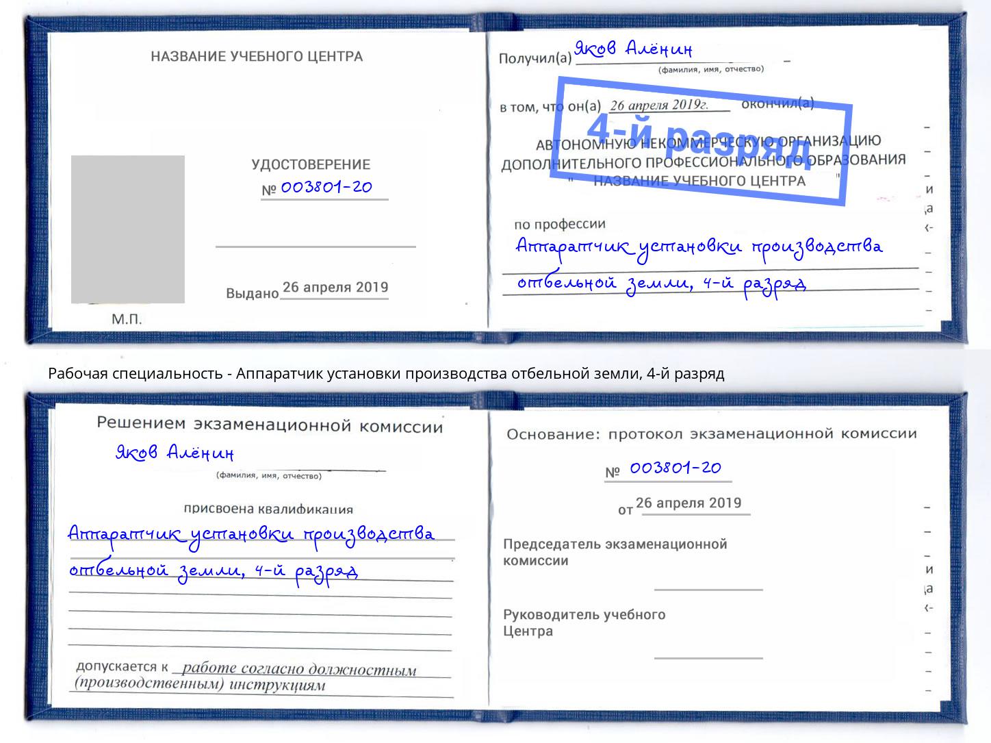 корочка 4-й разряд Аппаратчик установки производства отбельной земли Анапа