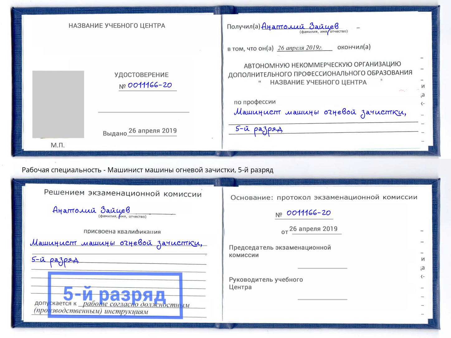 корочка 5-й разряд Машинист машины огневой зачистки Анапа