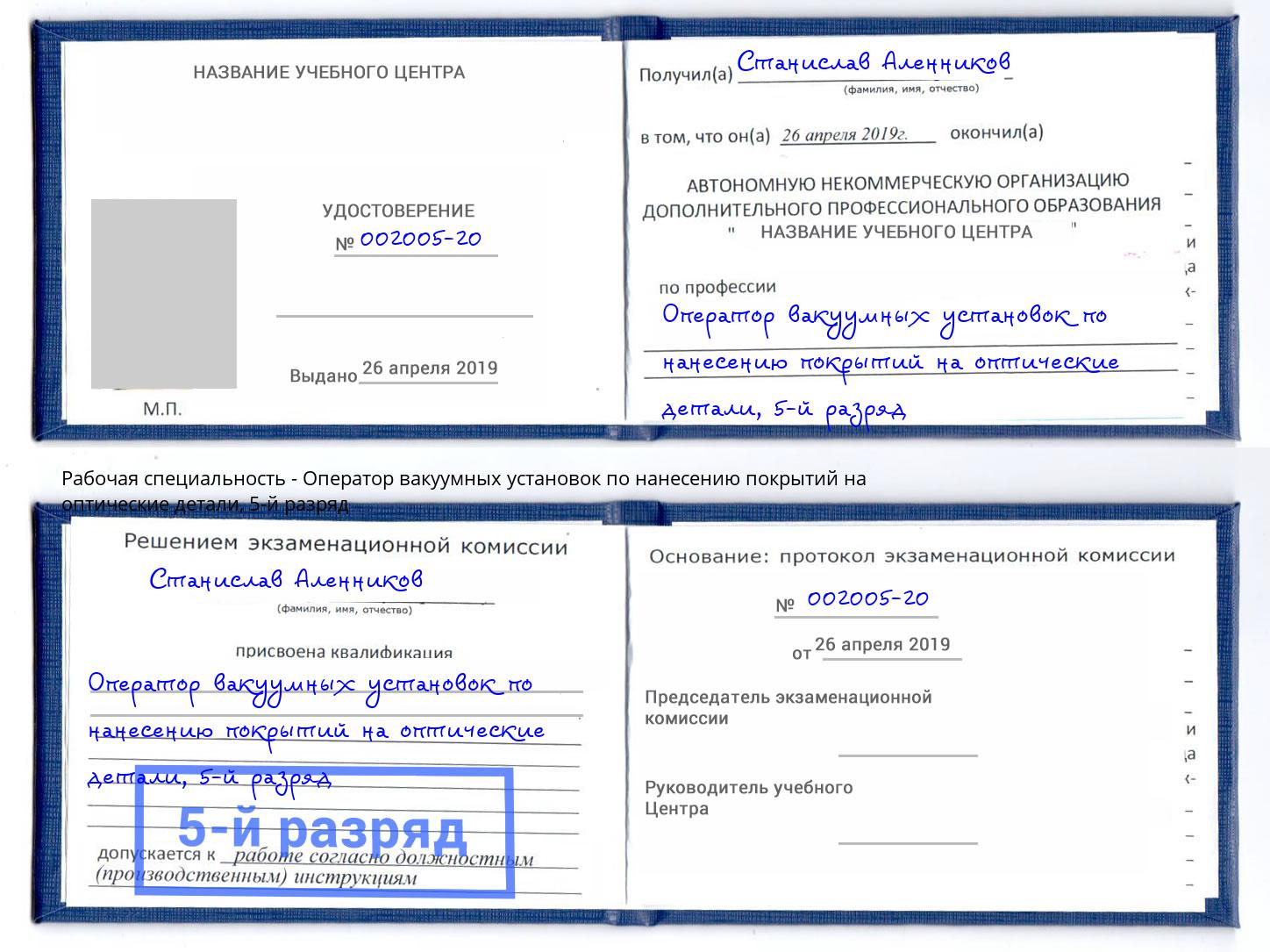 корочка 5-й разряд Оператор вакуумных установок по нанесению покрытий на оптические детали Анапа