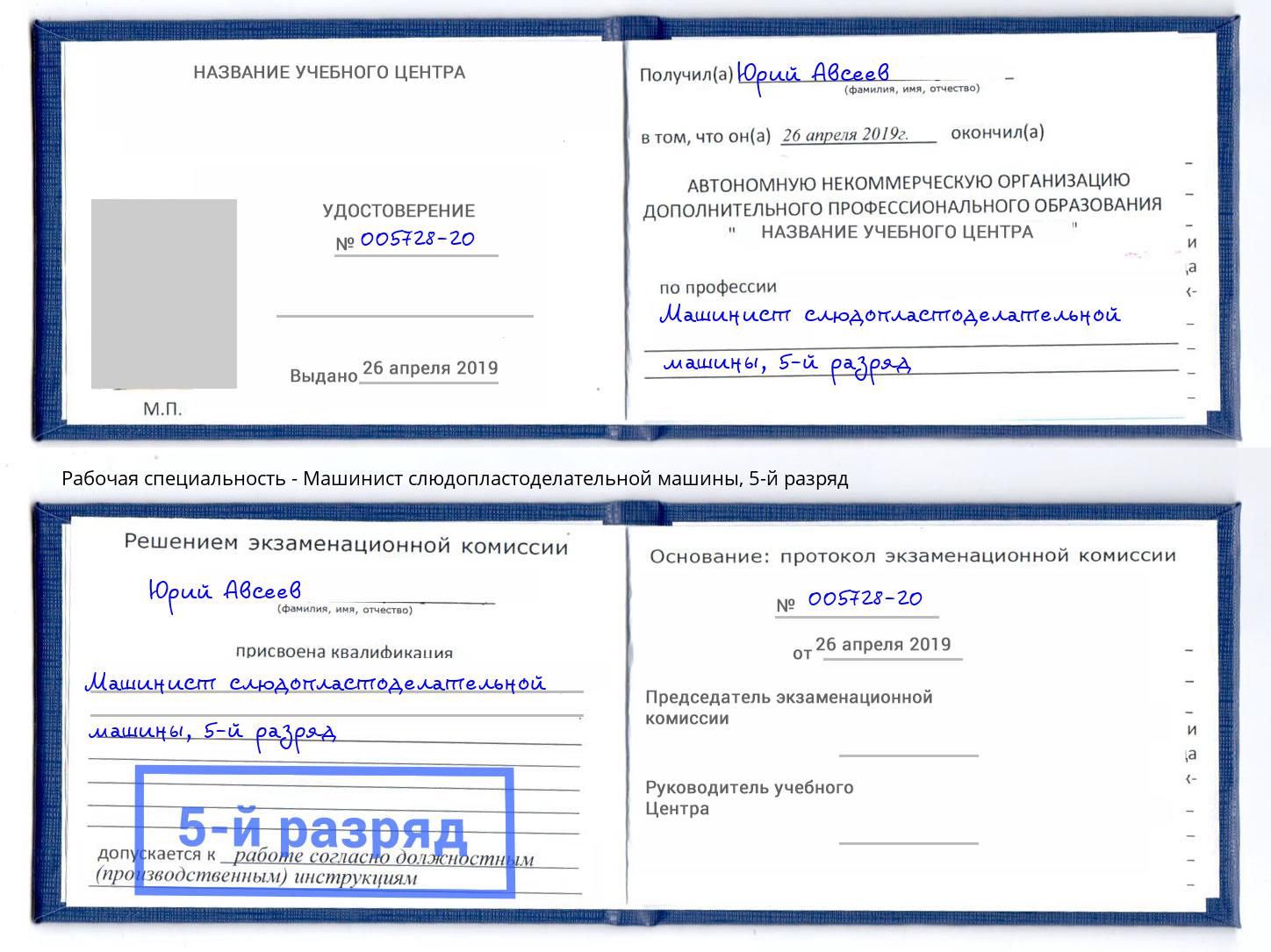 корочка 5-й разряд Машинист слюдопластоделательной машины Анапа