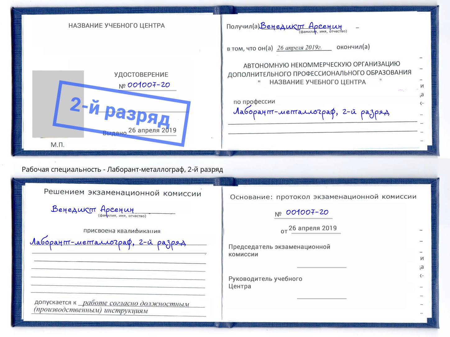 корочка 2-й разряд Лаборант-металлограф Анапа