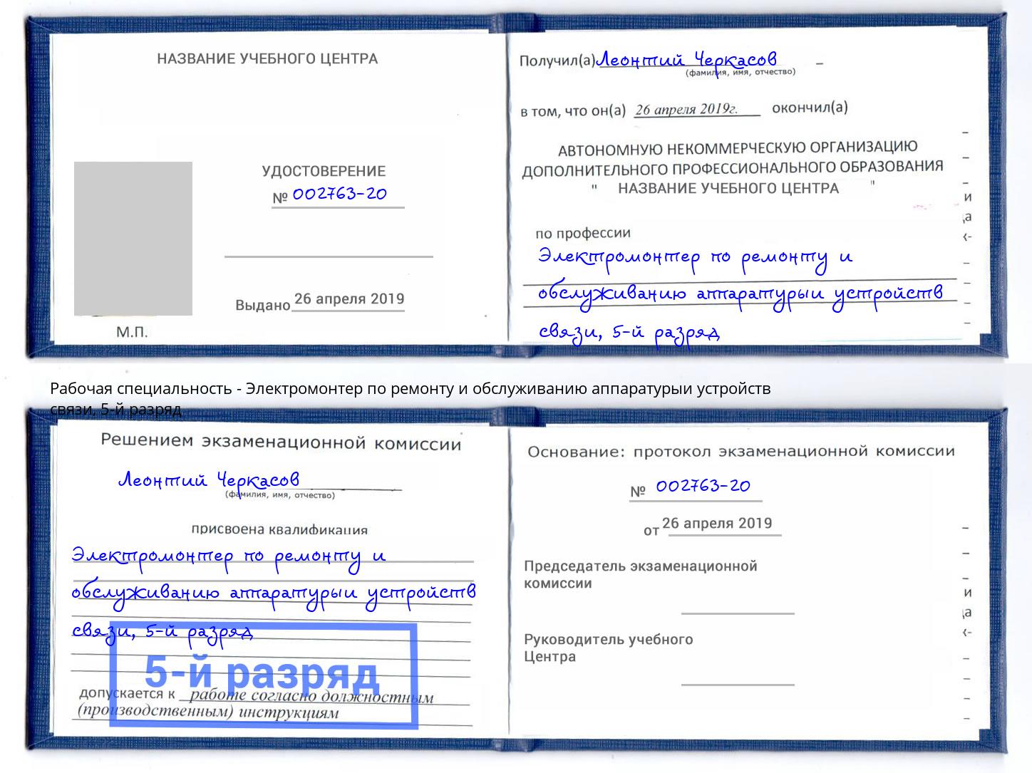 корочка 5-й разряд Электромонтер по ремонту и обслуживанию аппаратурыи устройств связи Анапа