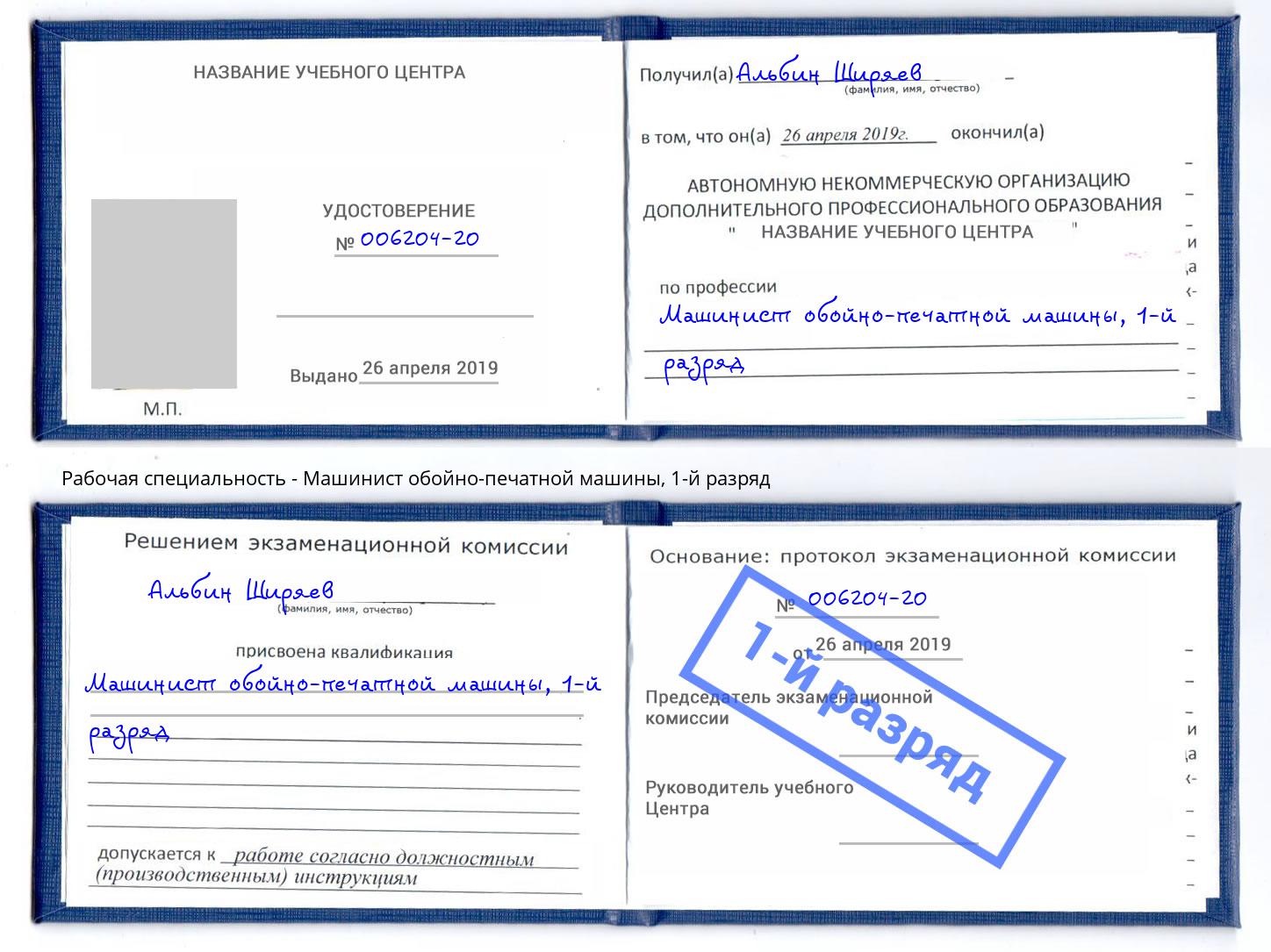 корочка 1-й разряд Машинист обойно-печатной машины Анапа