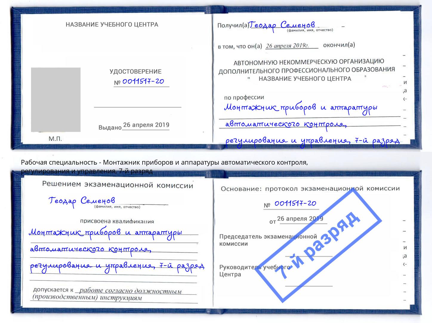 корочка 7-й разряд Монтажник приборов и аппаратуры автоматического контроля, регулирования и управления Анапа