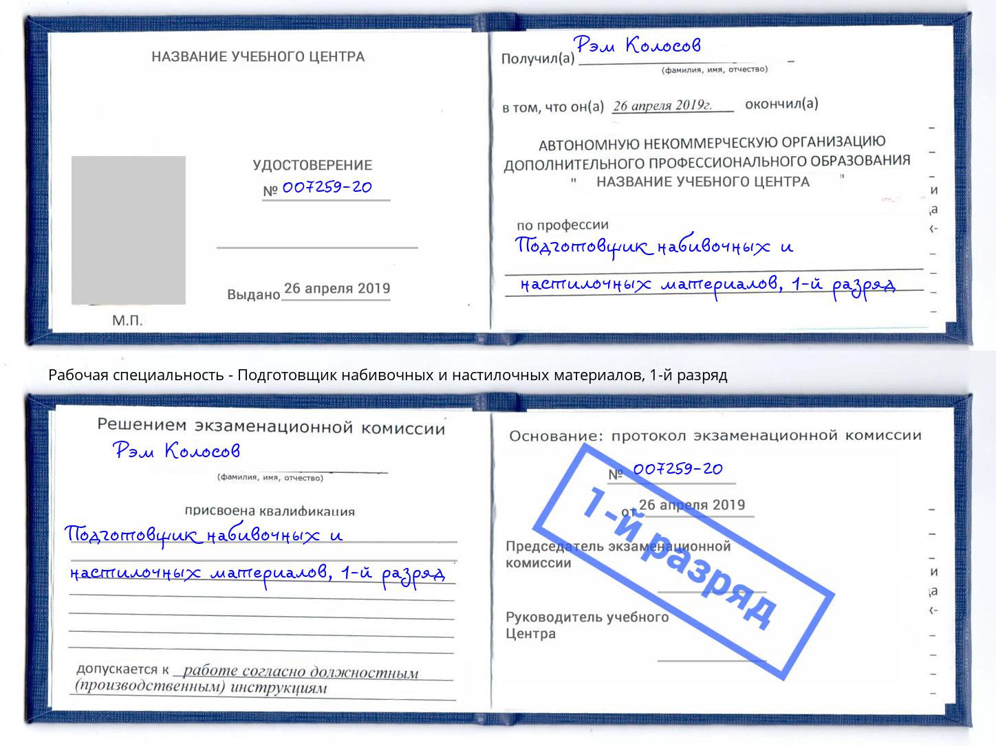 корочка 1-й разряд Подготовщик набивочных и настилочных материалов Анапа