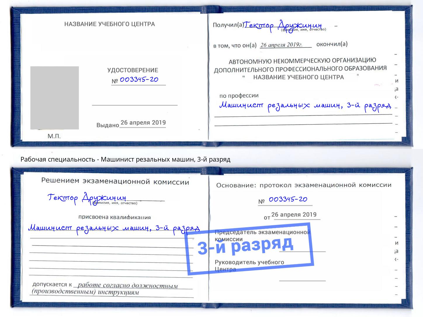 корочка 3-й разряд Машинист резальных машин Анапа