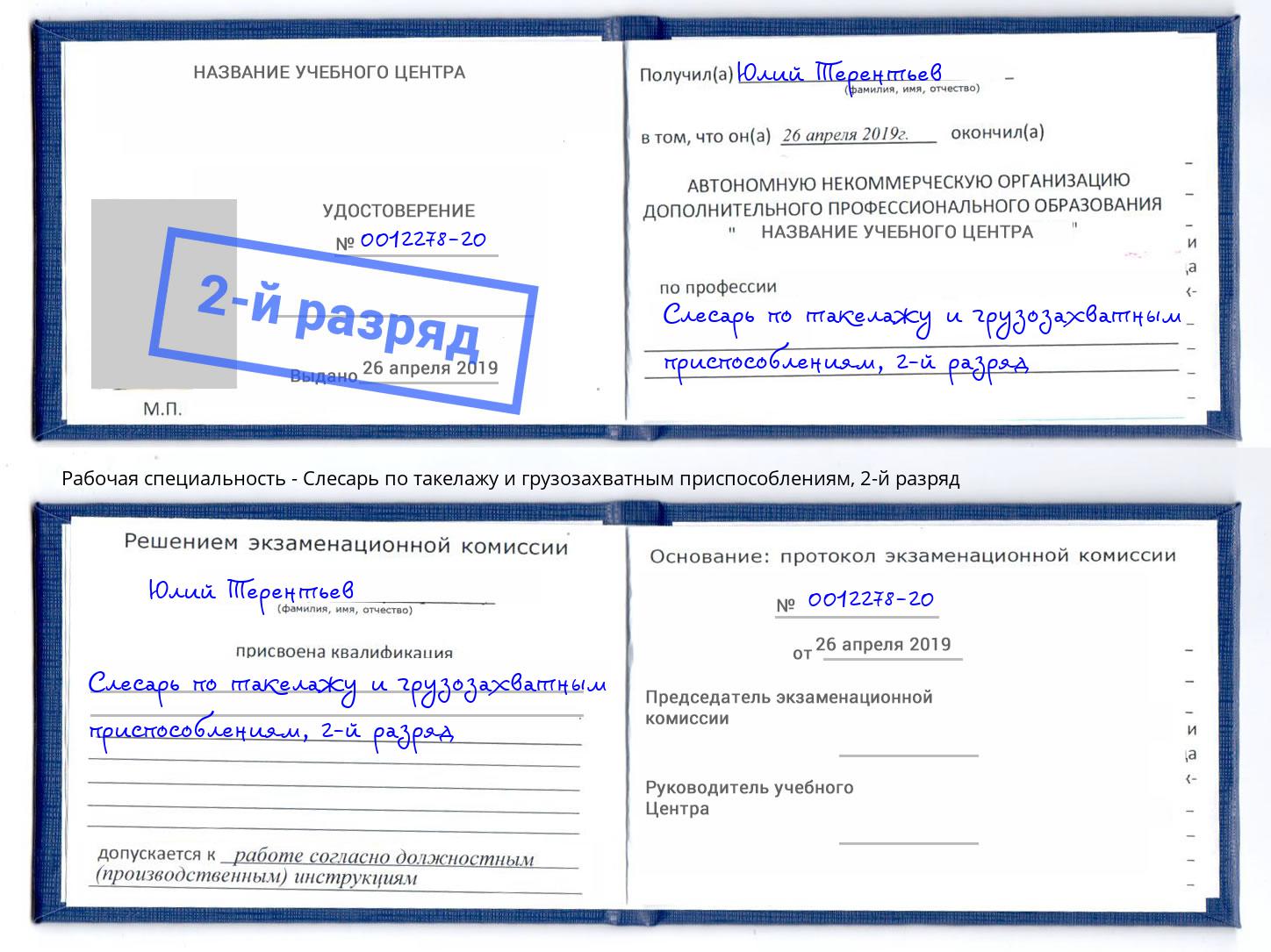 корочка 2-й разряд Слесарь по такелажу и грузозахватным приспособлениям Анапа