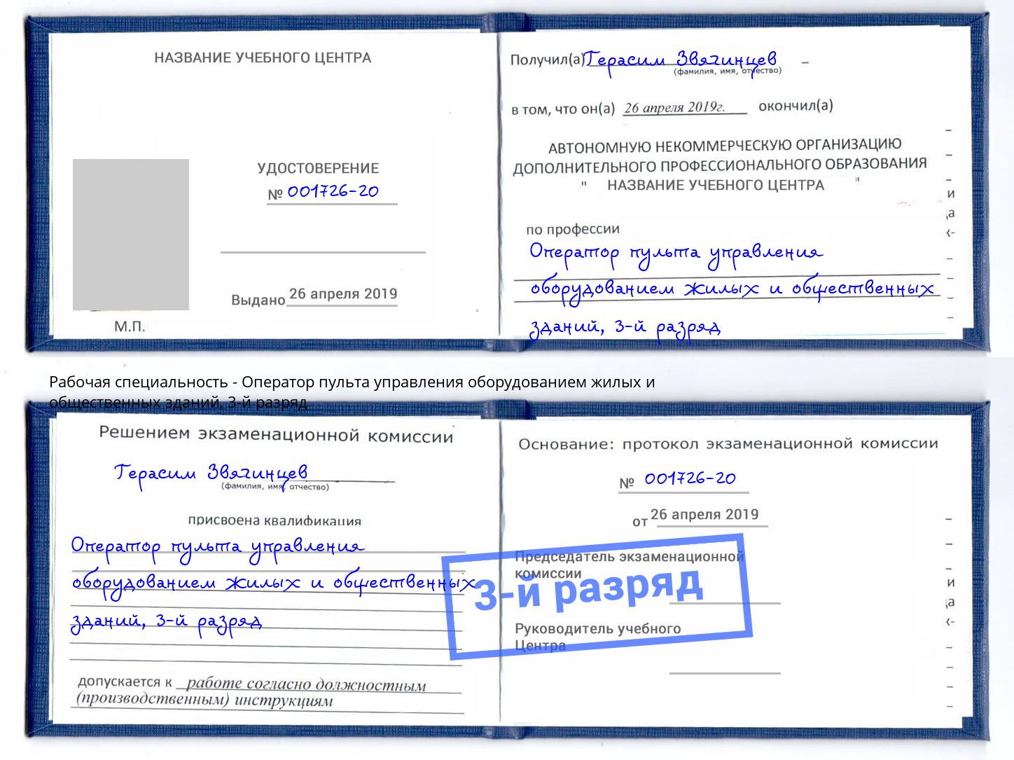 корочка 3-й разряд Оператор пульта управления оборудованием жилых и общественных зданий Анапа