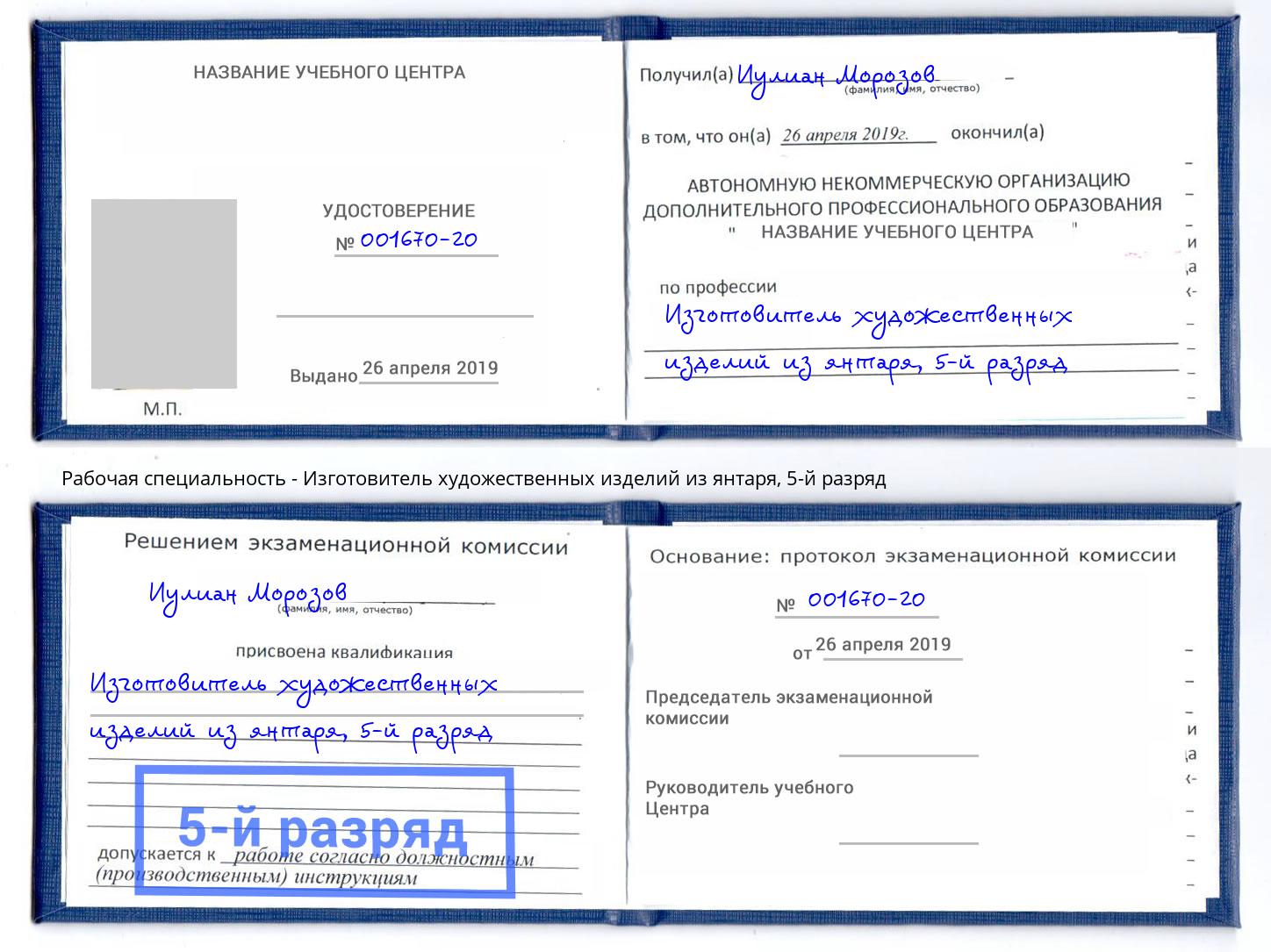 корочка 5-й разряд Изготовитель художественных изделий из янтаря Анапа