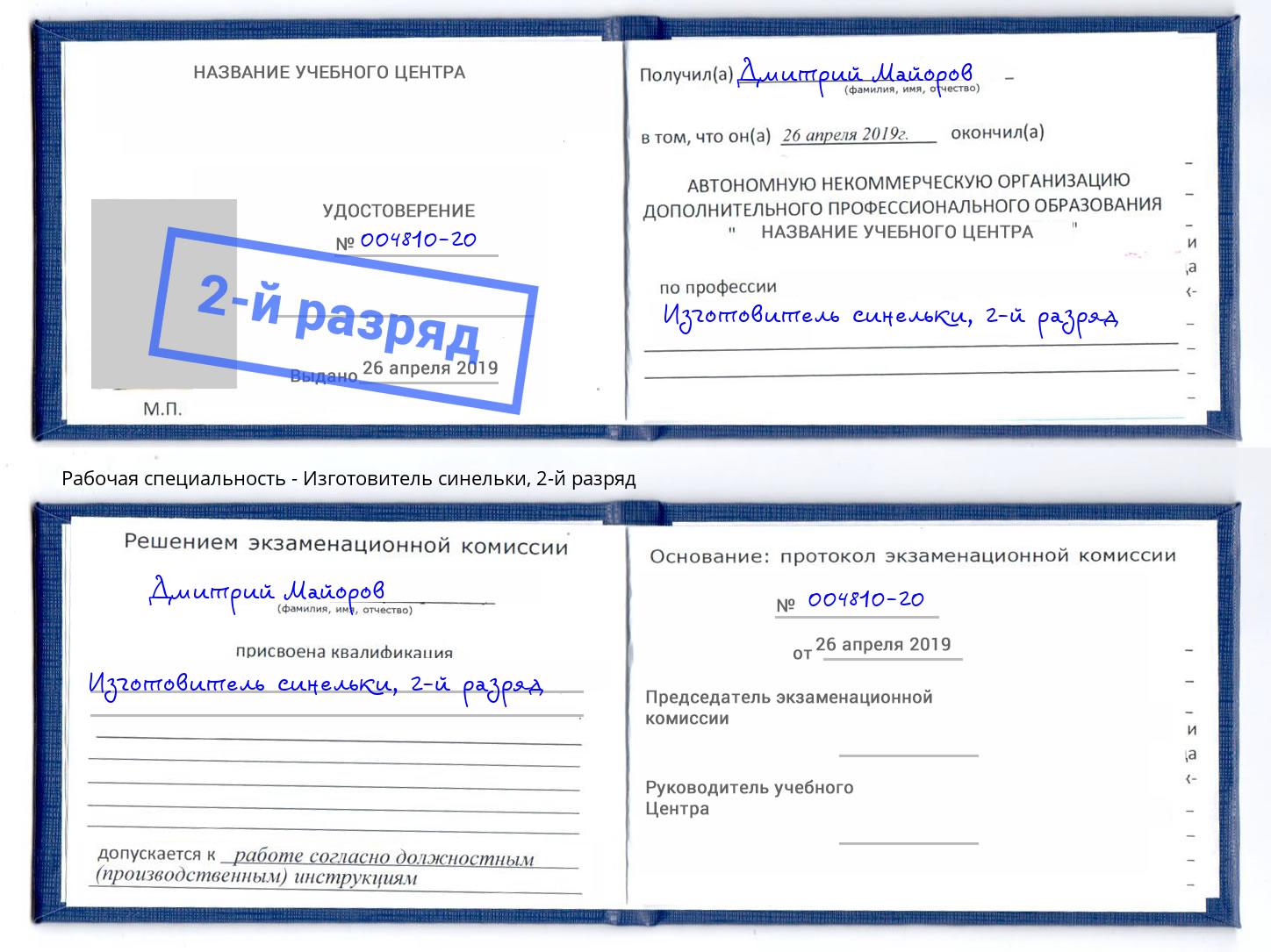 корочка 2-й разряд Изготовитель синельки Анапа
