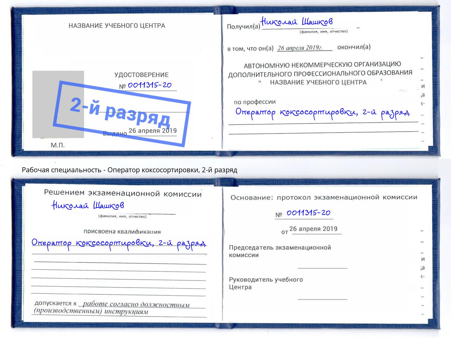 корочка 2-й разряд Оператор коксосортировки Анапа