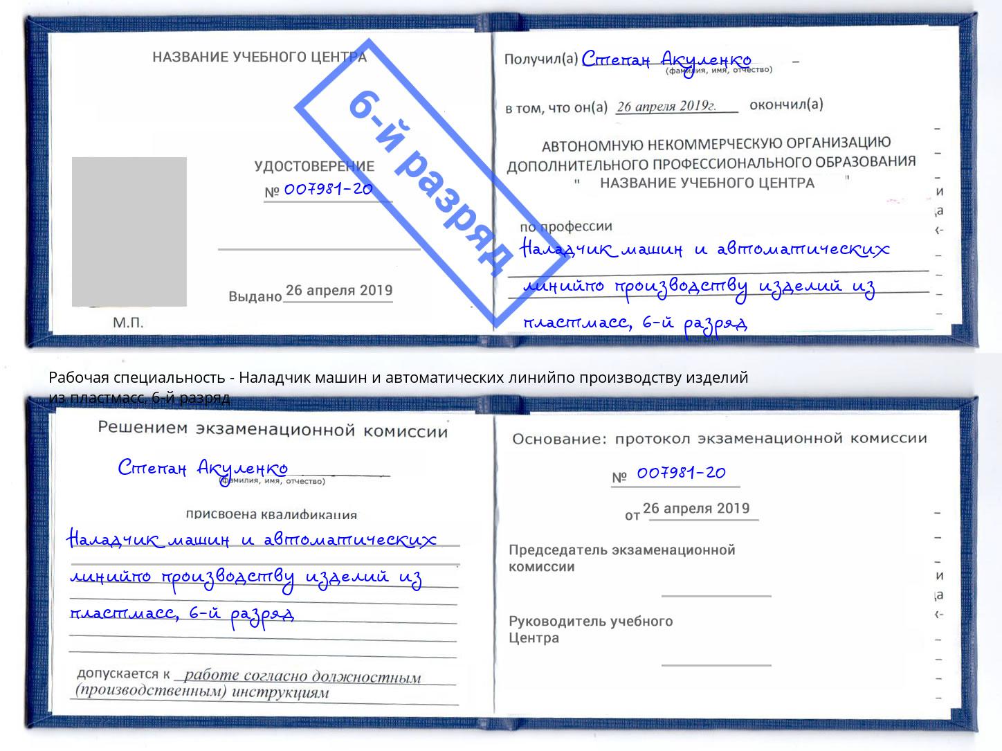 корочка 6-й разряд Наладчик машин и автоматических линийпо производству изделий из пластмасс Анапа
