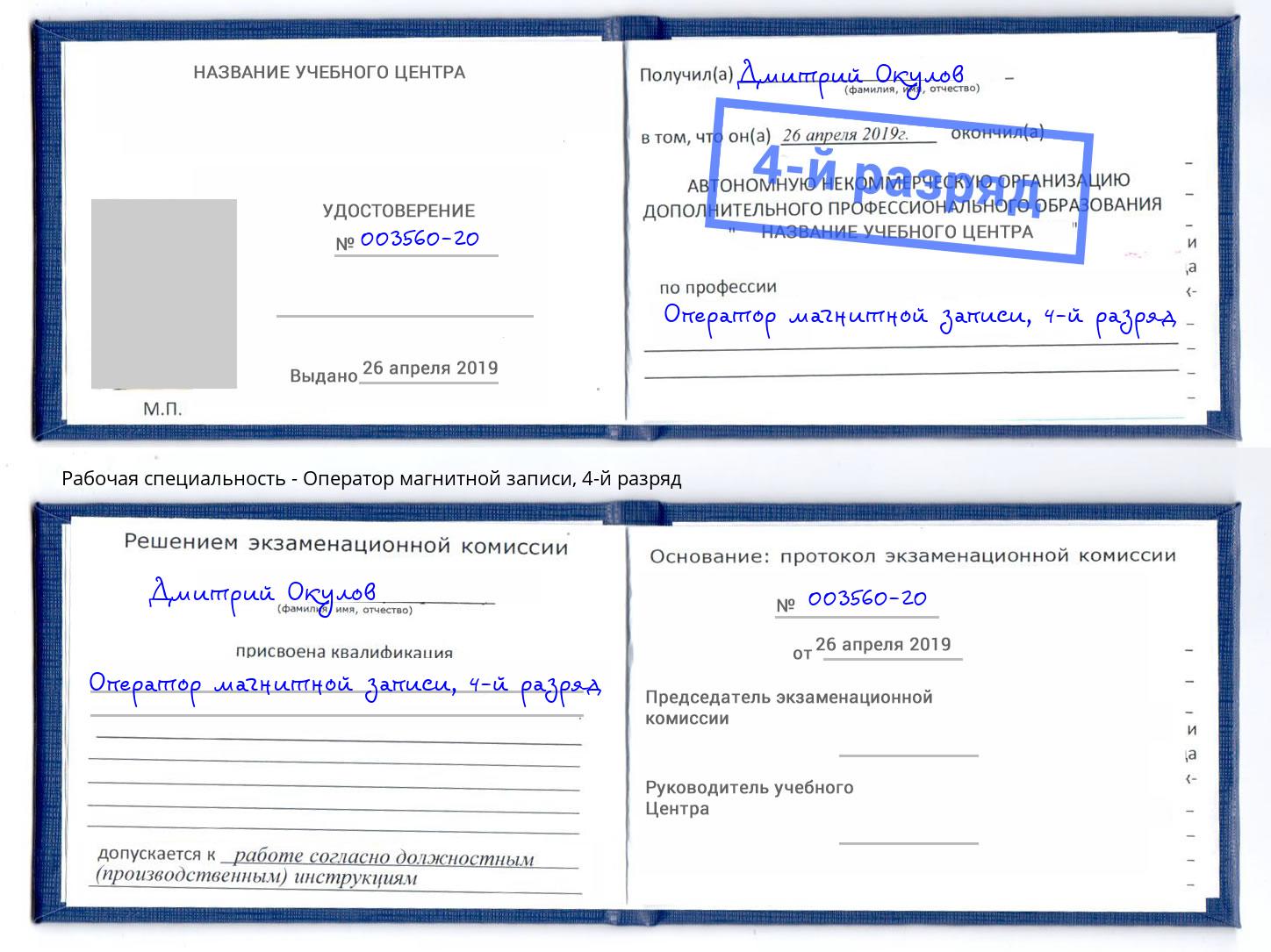 корочка 4-й разряд Оператор магнитной записи Анапа