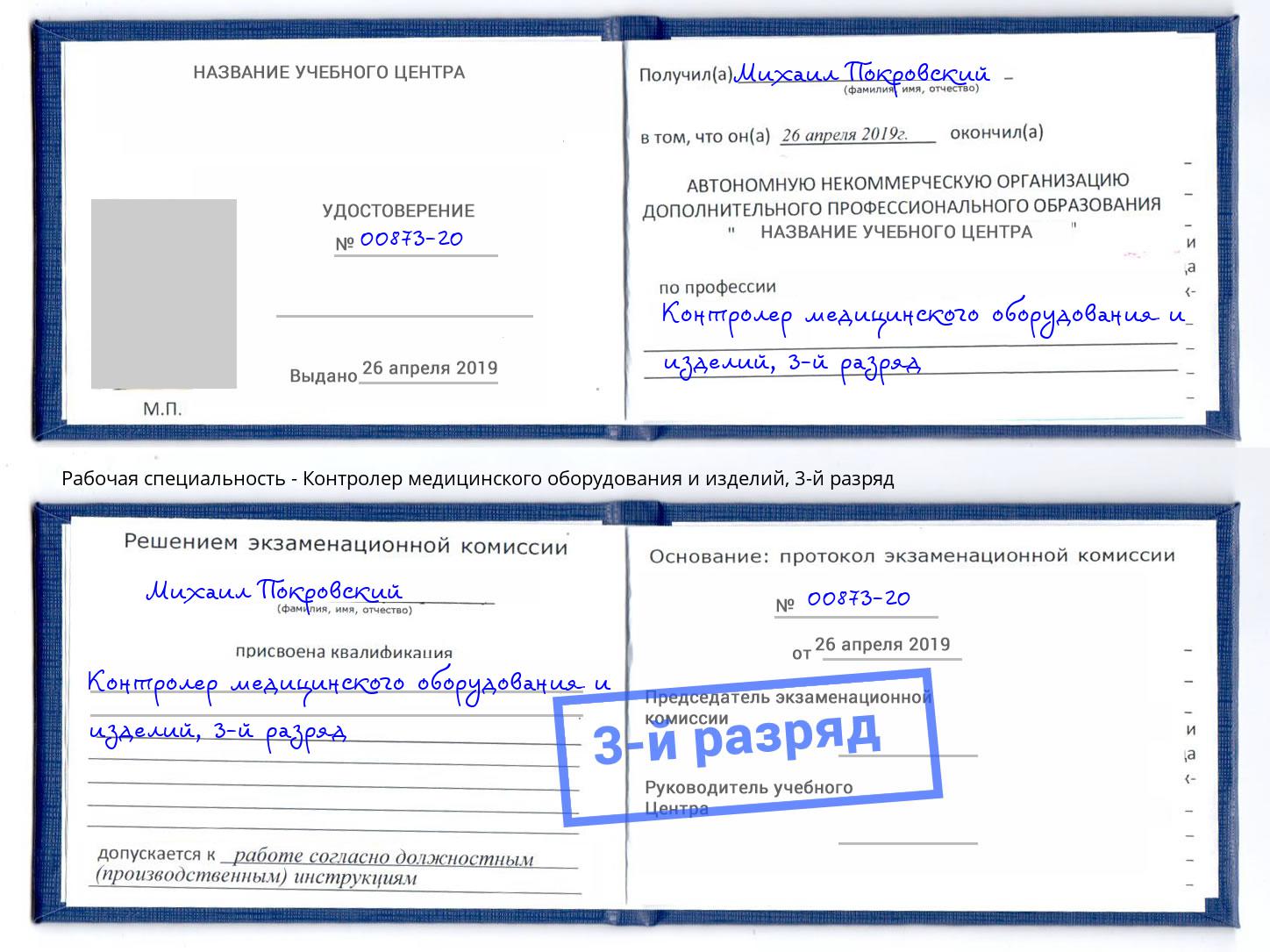 корочка 3-й разряд Контролер медицинского оборудования и изделий Анапа
