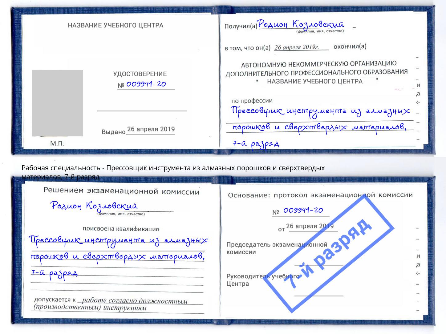 корочка 7-й разряд Прессовщик инструмента из алмазных порошков и сверхтвердых материалов Анапа