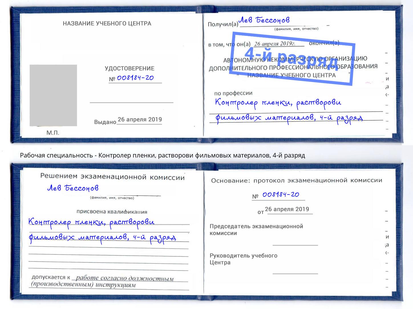 корочка 4-й разряд Контролер пленки, растворови фильмовых материалов Анапа