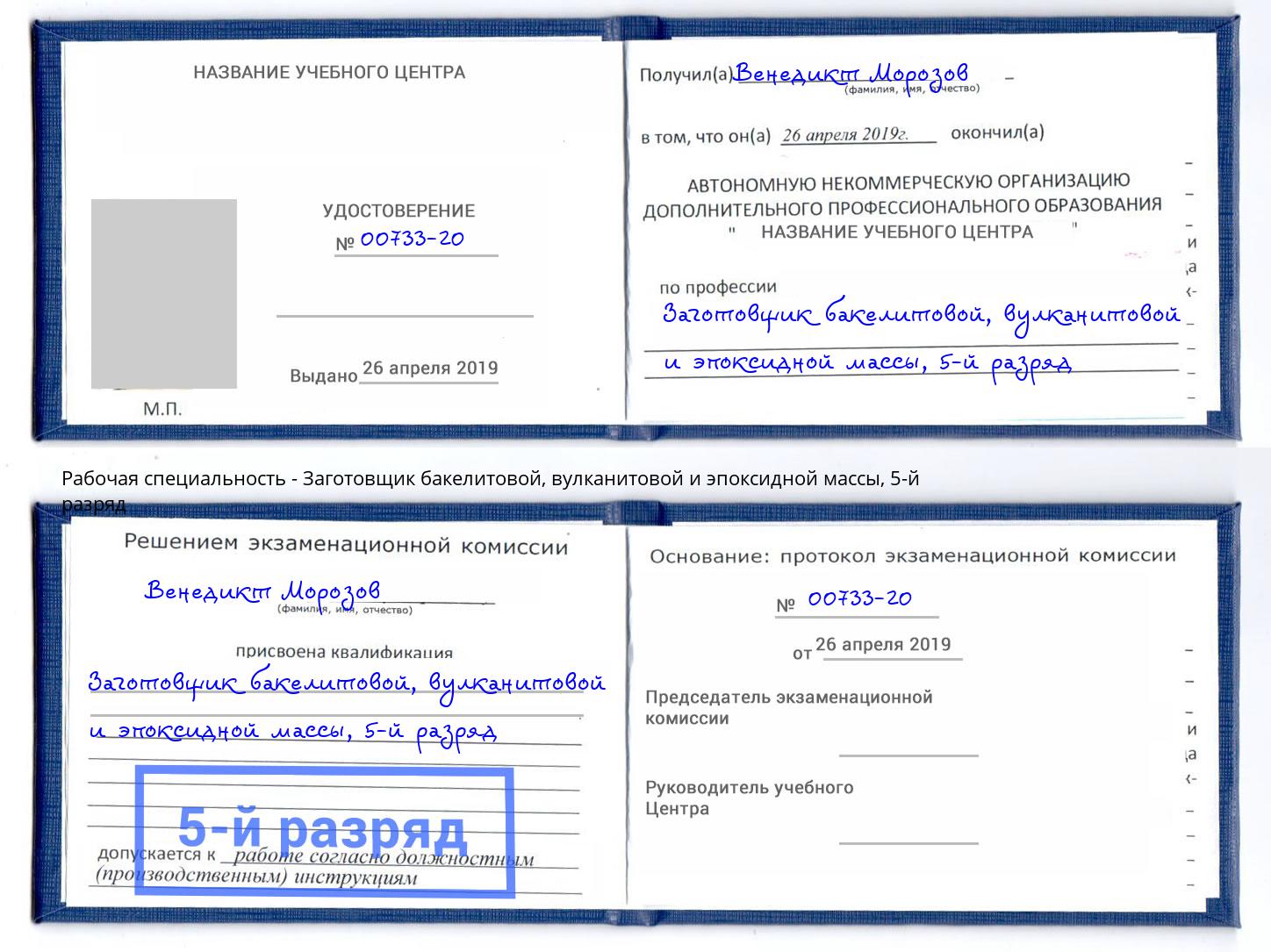 корочка 5-й разряд Заготовщик бакелитовой, вулканитовой и эпоксидной массы Анапа