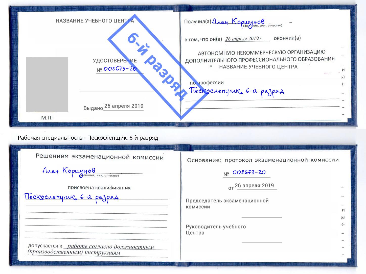 корочка 6-й разряд Пескослепщик Анапа