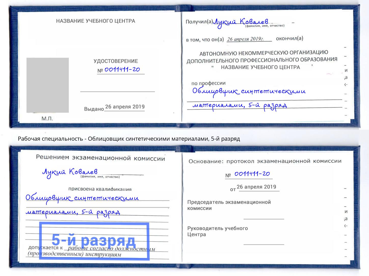 корочка 5-й разряд Облицовщик синтетическими материалами Анапа