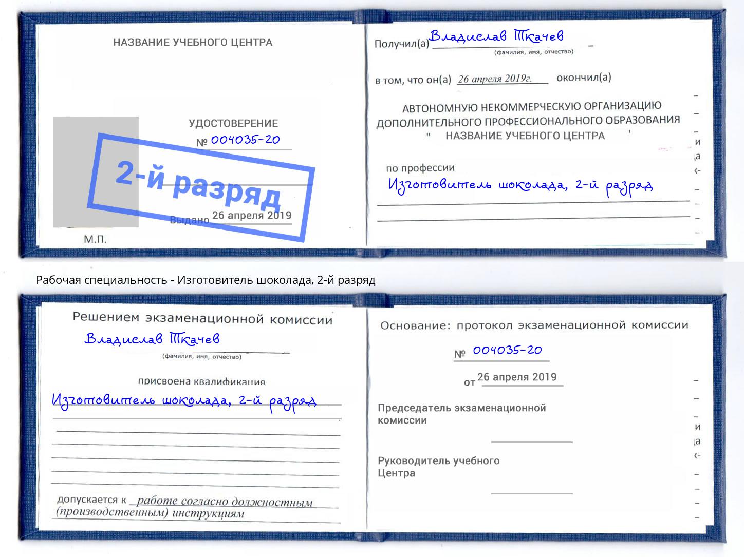 корочка 2-й разряд Изготовитель шоколада Анапа