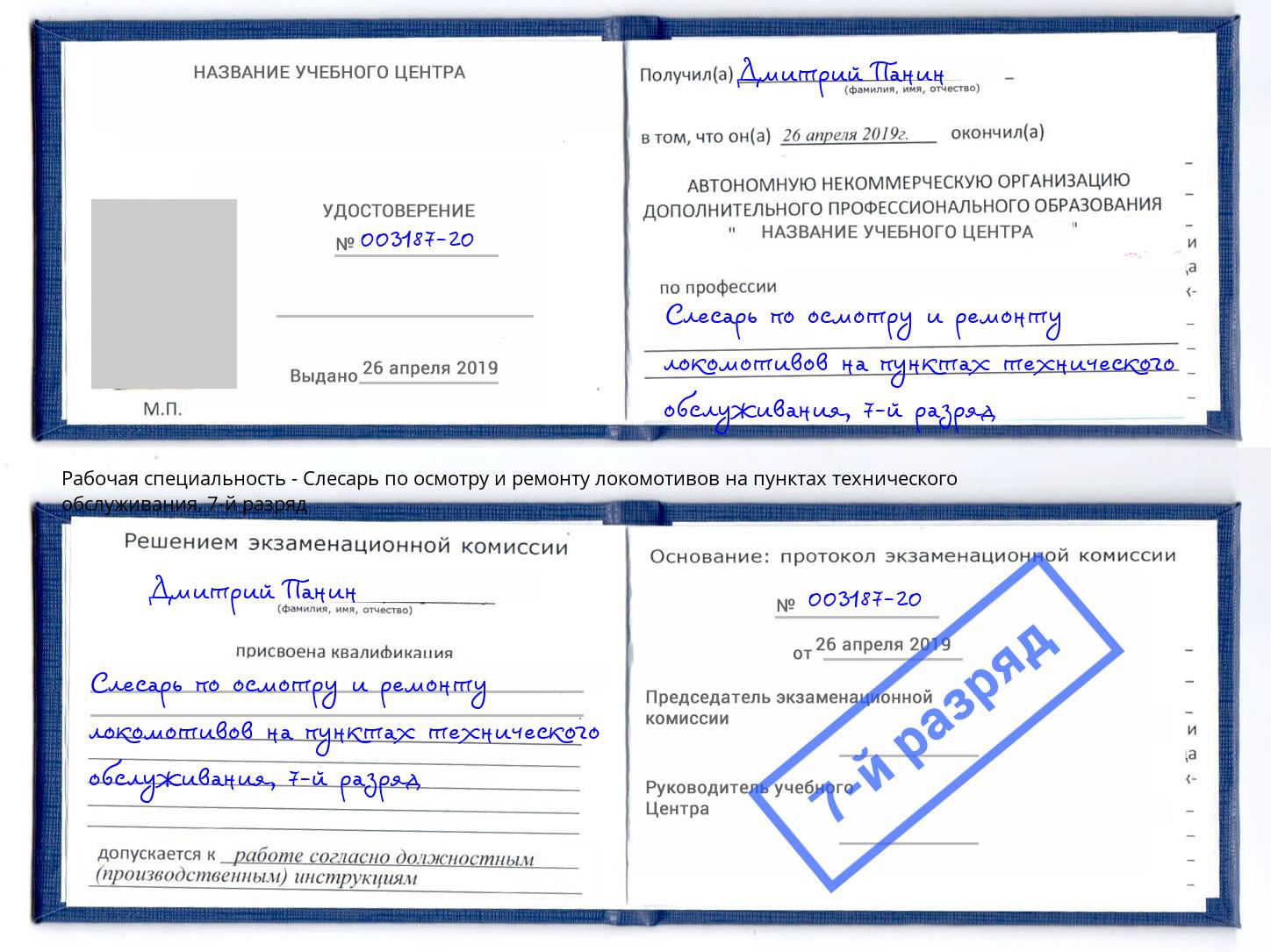 корочка 7-й разряд Слесарь по осмотру и ремонту локомотивов на пунктах технического обслуживания Анапа