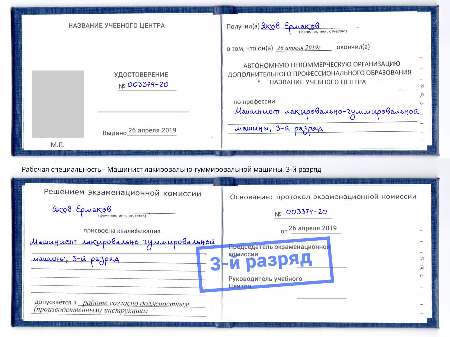 корочка 3-й разряд Машинист лакировально-гуммировальной машины Анапа