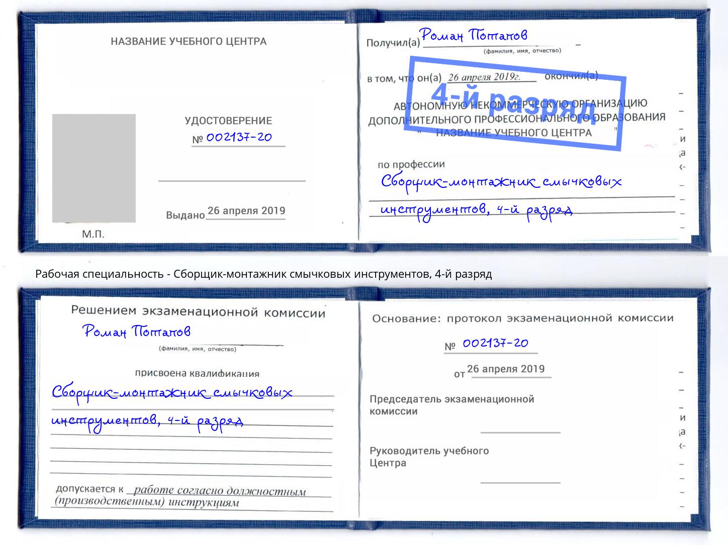 корочка 4-й разряд Сборщик-монтажник смычковых инструментов Анапа