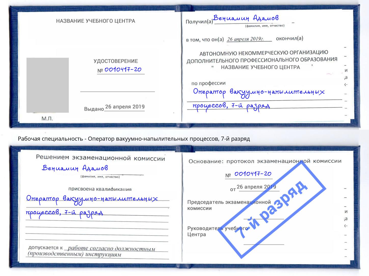 корочка 7-й разряд Оператор вакуумно-напылительных процессов Анапа