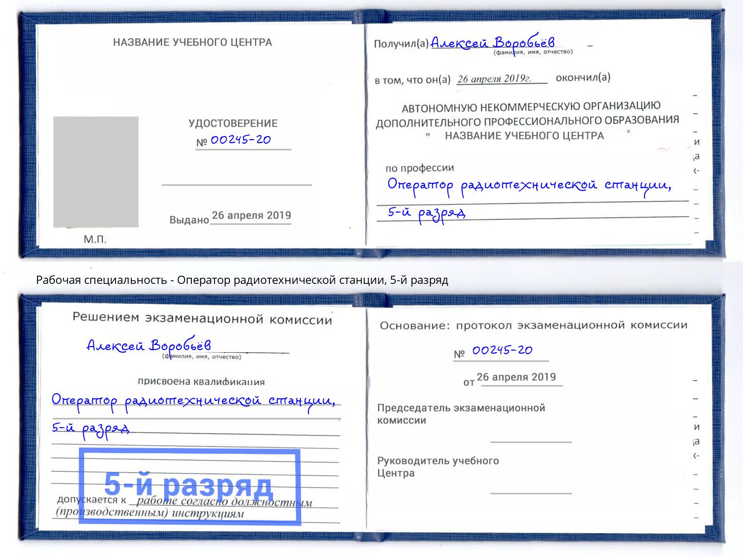 корочка 5-й разряд Оператор радиотехнической станции Анапа