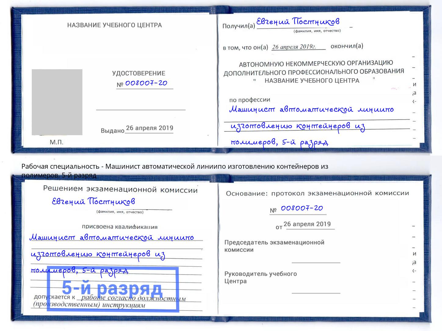 корочка 5-й разряд Машинист автоматической линиипо изготовлению контейнеров из полимеров Анапа